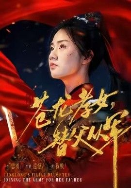 苍龙孝女替父从军（烽火女儿心）