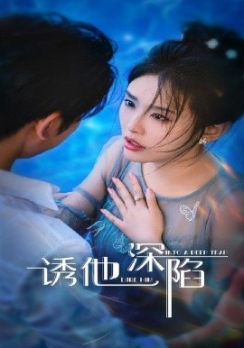 诱他深陷短剧