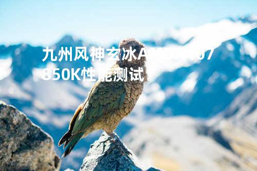 九州风神玄冰 AMD A10 7850K性能测试