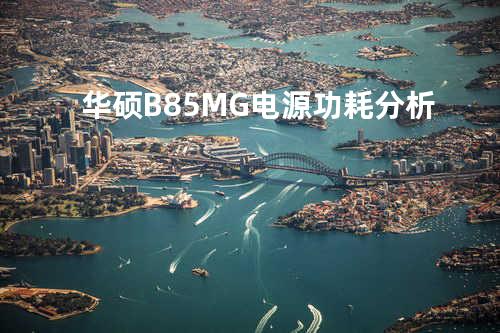 华硕B85M-G电源功耗分析