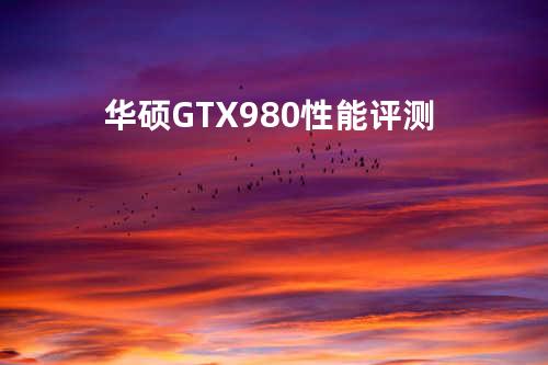 华硕GTX980性能评测