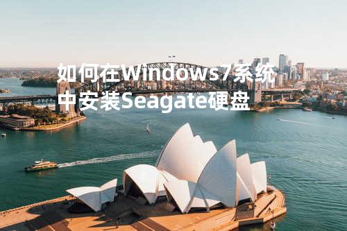 如何在Windows 7系统中安装Seagate硬盘
