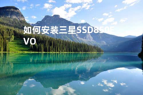 如何安装三星 SSD 850 EVO