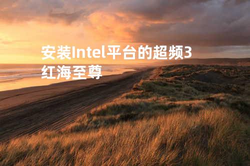 安装Intel平台的超频3红海至尊