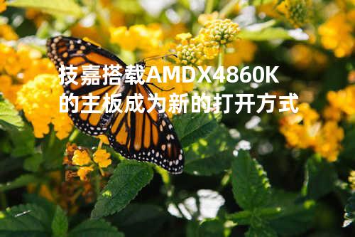 技嘉搭载AMDX4 860K的主板成为新的打开方式