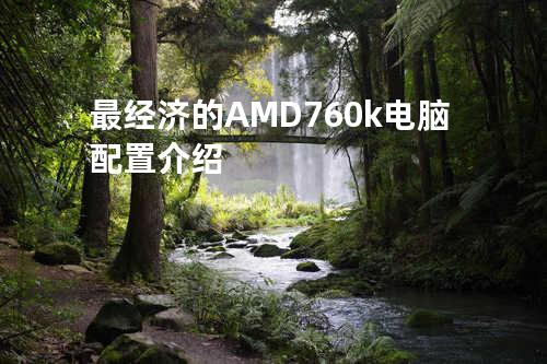 最经济的AMD 760k电脑配置介绍