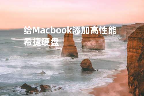 给 Macbook 添加高性能希捷硬盘