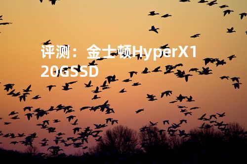 评测：金士顿HyperX 120G SSD