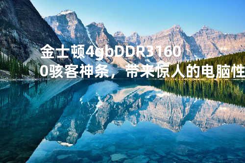 金士顿4gb DDR3 1600 骇客神条，带来惊人的电脑性能