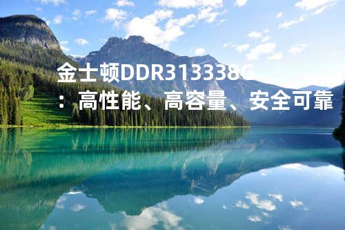 金士顿DDR3 1333 8G：高性能、高容量、安全可靠