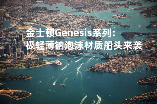 金士顿Genesis系列：极轻薄钠泡沫材质船头来袭