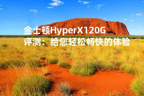 金士顿HyperX 120G评测：给您轻松畅快的体验