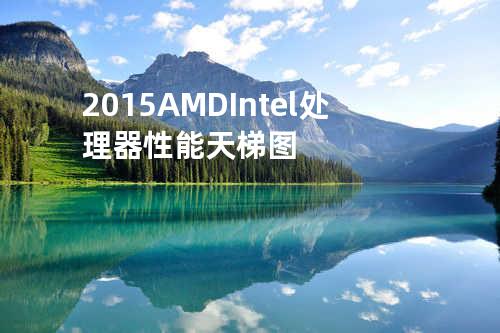 2015 AMD Intel处理器性能天梯图