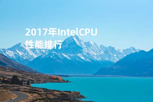 2017年Intel CPU性能排行