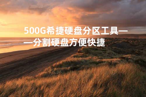 500G希捷硬盘分区工具——分割硬盘方便快捷