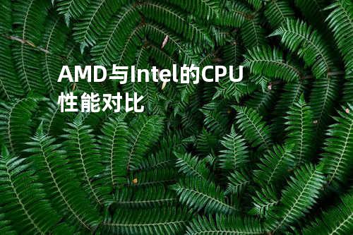 AMD与Intel的CPU性能对比