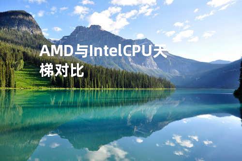AMD与Intel CPU天梯对比