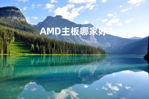 AMD主板哪家好？