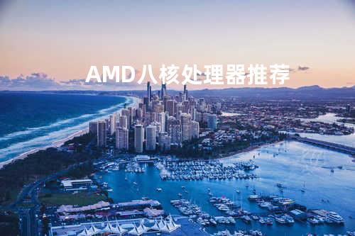 AMD八核处理器推荐