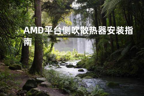 AMD平台侧吹散热器安装指南