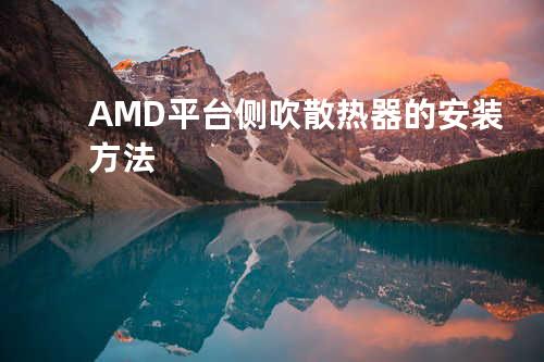 AMD平台侧吹散热器的安装方法