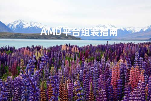 AMD平台组装指南
