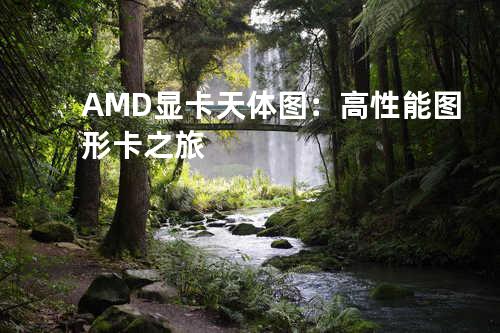 AMD显卡天体图：高性能图形卡之旅