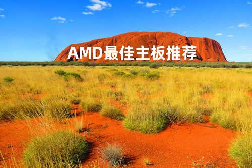 AMD最佳主板推荐