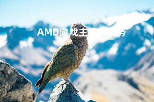 AMD游戏主机的优势