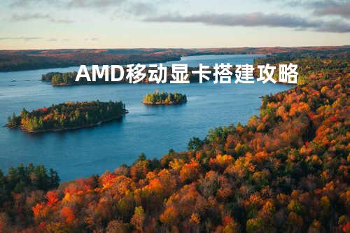 AMD移动显卡搭建攻略