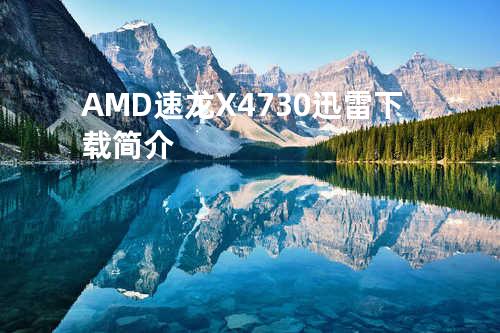 AMD速龙X4 730迅雷下载简介