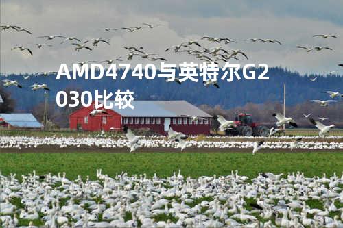 AMD 4740与英特尔G2030比较