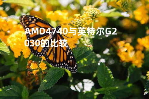 AMD 4740与英特尔G2030的比较