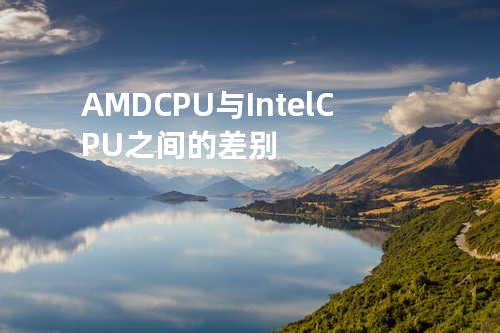 AMD CPU与Intel CPU之间的差别