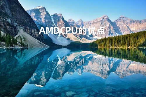 AMD CPU 的优点