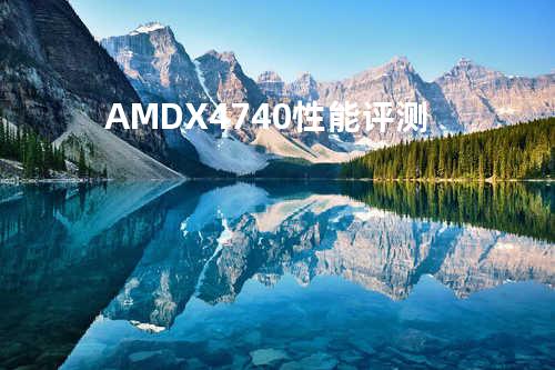 AMD X4 740性能评测
