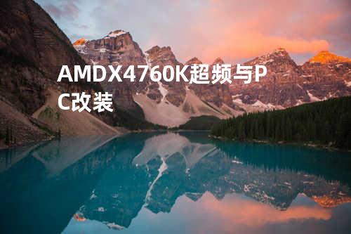 AMD X4 760K超频与PC改装