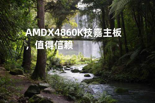 AMDX4 860K技嘉主板，值得信赖