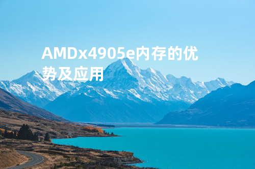 AMD x4 905e内存的优势及应用