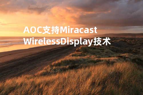 AOC支持Miracast Wireless Display 技术