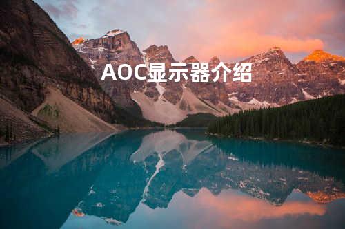 AOC显示器介绍