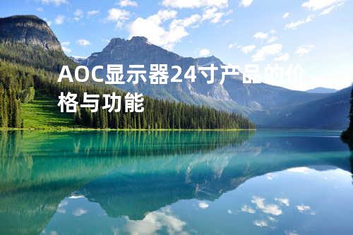 AOC显示器24寸产品的价格与功能