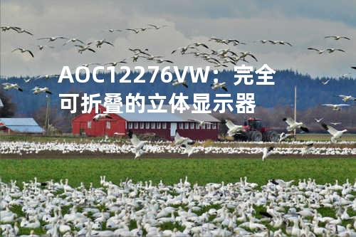 AOC 12276VW：完全可折叠的立体显示器