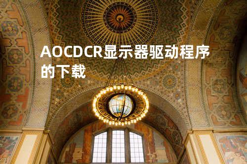 AOC DCR显示器驱动程序的下载
