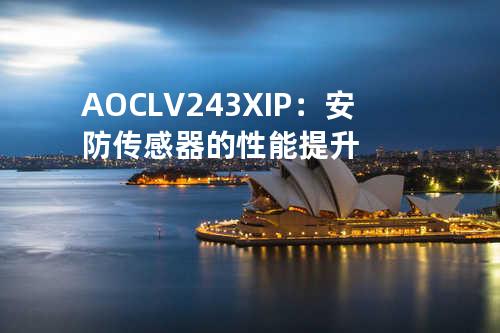 AOC LV243XIP：安防传感器的性能提升