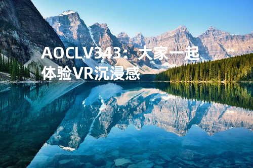 AOC LV343：大家一起体验VR沉浸感
