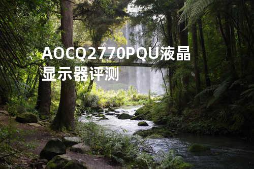 AOC Q2770PQU液晶显示器评测