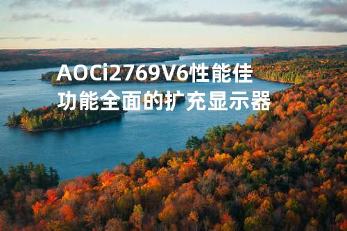 AOC i2769V6: 性能佳功能全面的扩充显示器