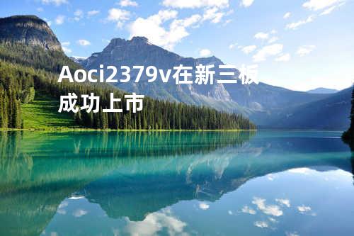 Aoci2379v在新三板成功上市