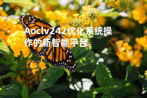Aoclv242 - 优化系统操作的新智能平台